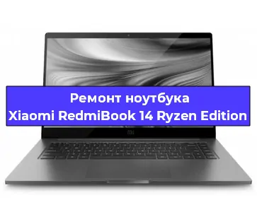 Ремонт ноутбуков Xiaomi RedmiBook 14 Ryzen Edition в Санкт-Петербурге